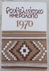 Ρουμελιώτικο Ημερολόγιο 1968-1970