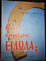 Και σήμερα είδωλα;