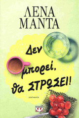 Δεν μπορεί, θα στρώσει!