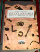 Αρχαιοι αθηναιοι ηδονες, καραχρησεις και παθη 2003 Τζειμς Ντειβιτσον