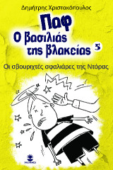 Παφ ο βασιλιάς της βλακείας: Οι σβουριχτές σφαλιάρες της Ντόρας