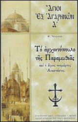 Άγιοι εξ αγαρηνών Α': Το αρχοντόπουλο της Παραμυθιάς και ο άγιος νεομάρτυς Αναστάσιος