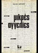 Μικρές αγγελίες