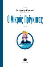 Ο Μικρός Πρίγκιπας