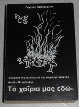 Τα χαϊρια μας εδώ Γεώργιος Κ. Παπάζογλου 1986