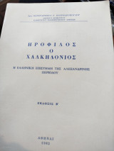 Ηρόφιλος ο Χαλκηδόνιος