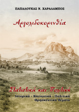 Αργολιδοκορινθία. Στατιστικά και Πολιτική: Ιστορικά – Κοινωνικά –Πολιτικά – Θρησκευτικά θέματα
