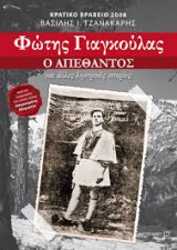 Φωτης Γιαγκουλας ο απεθαντος