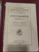 Αριστοφάνους Νεφελαι