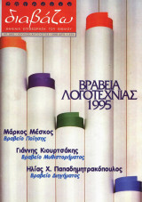 Διαβάζω τεύχος 365 - Βραβεία λογοτεχνίας 1995