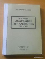 Επίτομη Ανατομική του Ανθρώπου και Ατλας Τόμος Α' τεύχος Α'