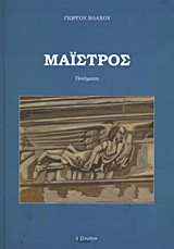 Μαΐστρος: Ποιήματα