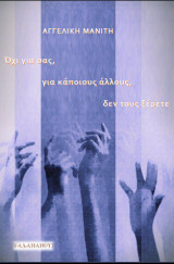 Όχι για σας, για κάποιους άλλους, δεν τους ξέρετε - Αγγελική Μανίτη