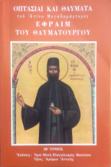 Οπτασίαι και Θαύματα του Αγίου Μεγαλομάρτυρος Εφραίμ του Θαυματουργού