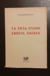 Τα εφτά κοιμισμένα παιδιά 1η έκδοση 1956