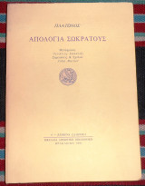 Πλατωνος απολογια σωκρατη 1991 μεταφραση σακαλης