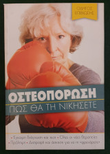 Οστεοπορωση - πως θα την νικησετε