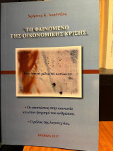 Το φαινόμενο της οικονομικής κρίσης