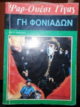 Φαρ-ουεστ Γίγας: Γη Φονιαδων
