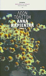 Άννα Καριένινα- Τόμος Β΄