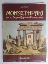 Μοναστηράκι, από το Σταροπάζαρο στο Γιουσουρούμ