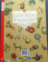 Cook Book #31 - Το οικογενειακό τραπέζι