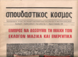 Σπουδαστικός κόσμος, Περίοδος Β', Αριθμός φύλλου 6, 4 Δεκέμβρη 1975