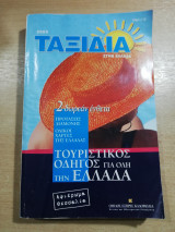 Ταξίδια στην Ελλάδα 2005