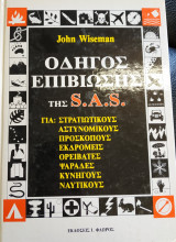 Οδηγός Επιβίωσης της S.A.S. 2η Έκδοση