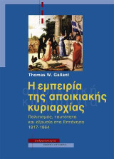 Η εμπειρία της αποικιακής κυριαρχίας: Πολιτισμός, ταυτότητα και εξουσία στα Επτάνησα, 1817-1864