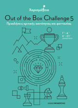 Χαρισμάθεια: Out of the Box Challenge 5 - Προκλήσεις κριτικής ικανότητας και φαντασίας