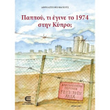 Παππού, τι έγινε το 1974 στην Κύπρο;