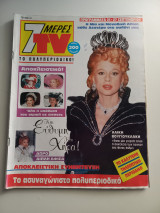 Περιοδικό 7 μέρες TV - Νο81 Έτος 1991 - Αλίκη Βουγιουκλάκη