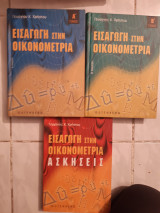 3 τομοι ,Εισαγωγή στην οικονομετρία ,τομος Α και τομος Β +Εισαγωγή στην οικονομετρία ασκησεις [Γεώργιος Κ. Χρήστου ,2006]