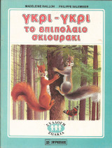 Γκρι-γκρι το επιπολαιο σκιουρακι