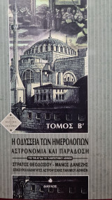 Η οδύσσεια των ημερολογίων αστρονομία και παράδοση Β'τόμος