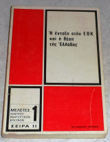 Η ενταξη στην ΕΟΚ και η θεση της ελλαδος 1977