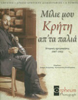 Μίλιε μου Κρήτη απ' τα παλιά: Ιστορικές ηχογραφήσεις 1907-1955