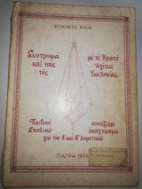 Συντροφιά με το Χριστό και τους Αγίους της Εκκλησίας