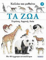 Τα ζώα: Ευρώπη, Αφρική, Ασία: Με 48 έγχρωμα αυτοκόλλητα