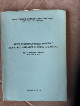 Αρχες εξοικονομησεως ενεργειας σε βασικες διεργασιες χημικης μηχανικης [δ.μαρινος -κουρης ,1979]