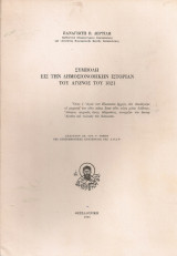 Συμβολή εις την δημοσιονομικήν ιστορίαν του αγώνος του 1821