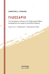 Γλωσσάριο των προσφύγων κατοίκων του Ελαφοχωρίου Έβρου καταγομένων από χωριά της Ανατολικής Θράκης: Ερμηνευτικό – επεξηγηματικό – πληροφοριακό Λεξικό
