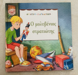 Ο μολυβένιος στρατιώτης