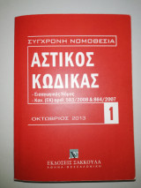 Αστικός Κώδικας 1 Οκτώβριος 2013