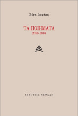 Τα ποιήματα: 2006-2016