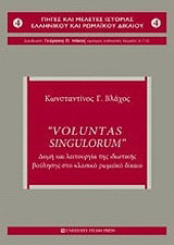 "Voluntas Singulorum": Δομή και λειτουργία της ιδιωτικής βούλησης στο κλασικό ρωμαϊκό δίκαιο