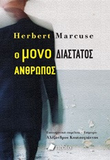 Ο μονοδιάστατος άνθρωπος