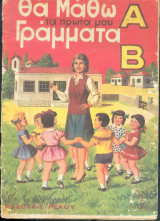 Θα μάθω τα πρώτα μου γράμματα