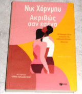 Ακριβως σαν εσενα 2022 Nick Hornby